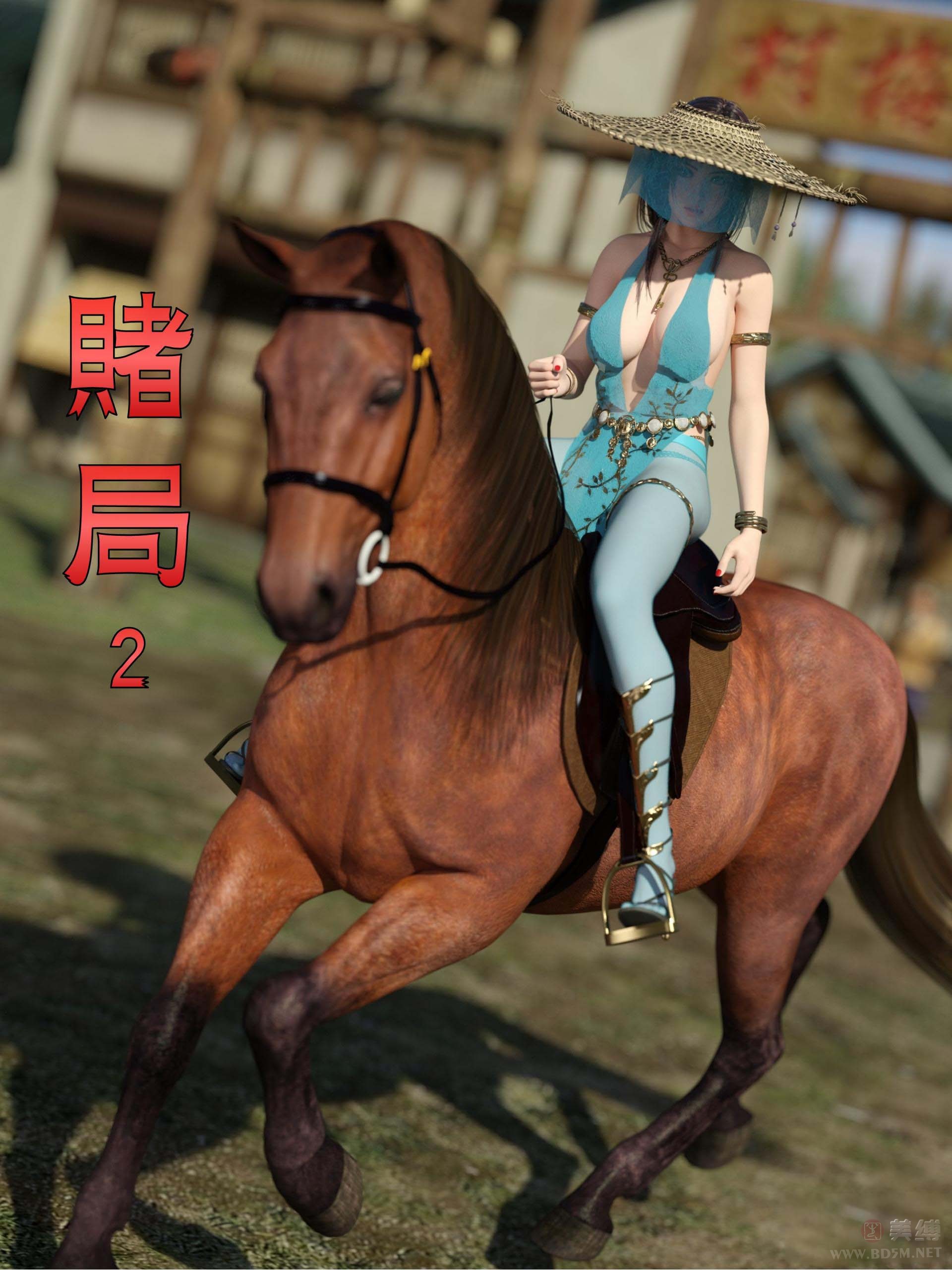 【3D漫画】赌局 第二部