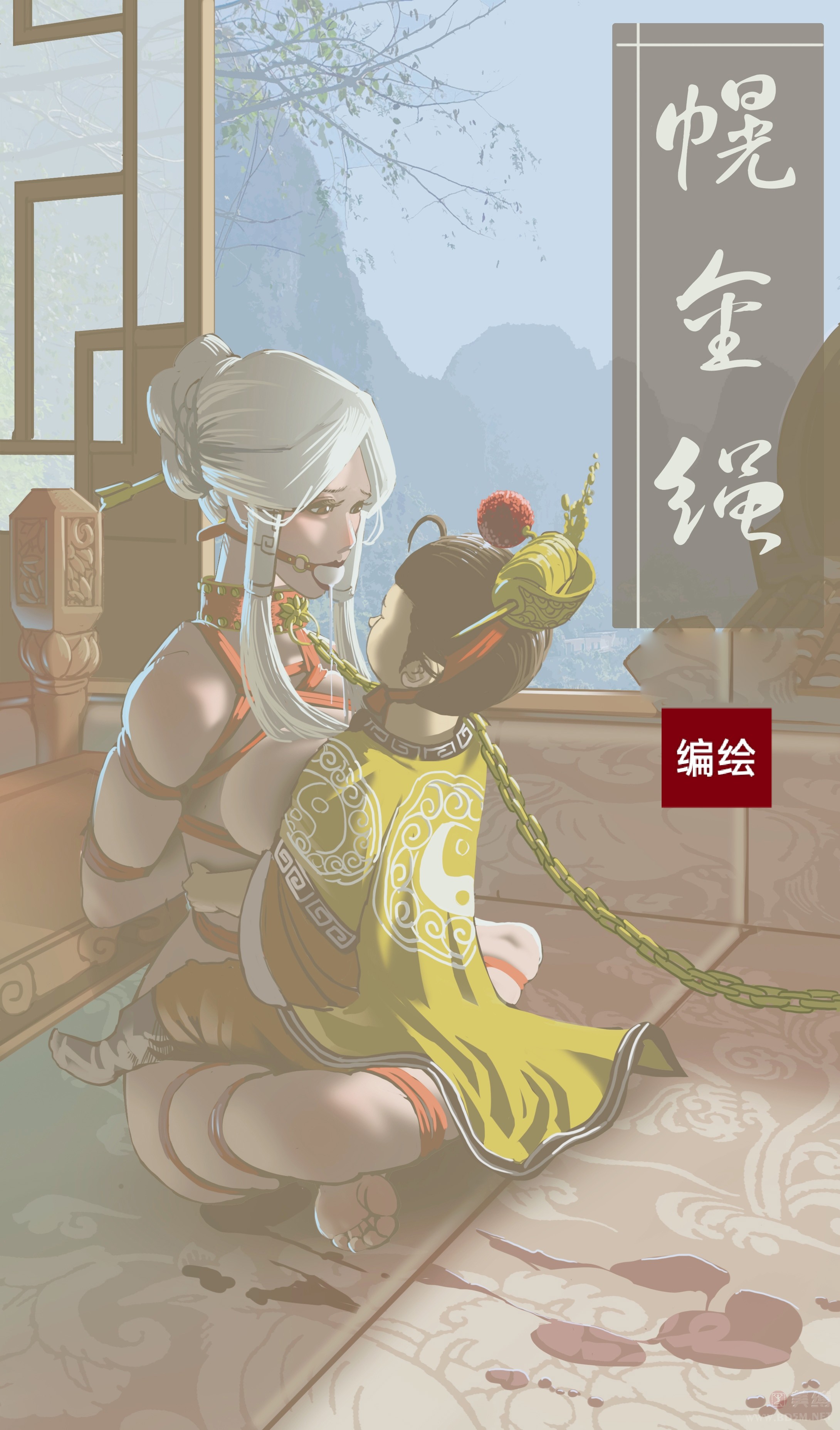 【3D漫画】幌金绳